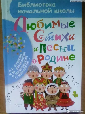 Любимые стихи и песни о Родине. Н. Кончаловская, С. Михалков, Н. Рубцов, Ю.  Энтин - «Полезный сборник патриотических стихов для детей » | отзывы