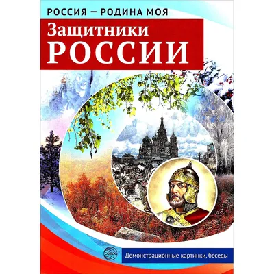 Книга Сфера Россия-Родина моя. Защитники России, 10 картинок с беседами,  А4, в пакете, ... - купить демонстрационные материалы для школы в  интернет-магазинах, цены на Мегамаркет |