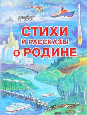 РОССИЯ - РОДИНА МОЯ. Народы России. В папке 10 демонстрационных картинок А4  с беседами на обороте, 1 - купить книгу с доставкой в интернет-магазине  «Читай-город». ISBN: 978-5-99-492204-0