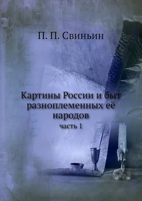 Книга \"Занавешенные картинки: Антология русской эротики\" - купить книгу в  интернет-магазине «Москва» ISBN: 978-5-521-00221-4, 878169