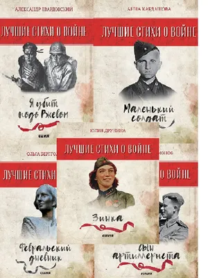 Книга Стихи и рассказы о войне купить по выгодной цене в Минске, доставка  почтой по Беларуси