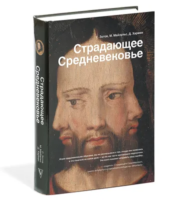 Страдающее Средневековье. Парадоксы христианской иконографии, Дильшат  Харман – скачать pdf на ЛитРес