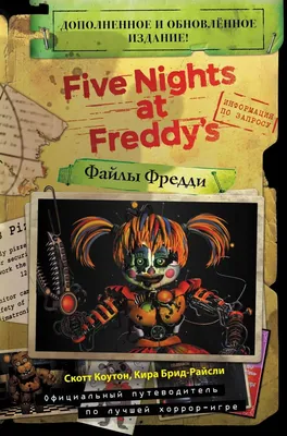 Книга Five Nights At Freddy's (Файлы Фредди) – Официальный путеводитель -  купить в gamepark, цена на Мегамаркет