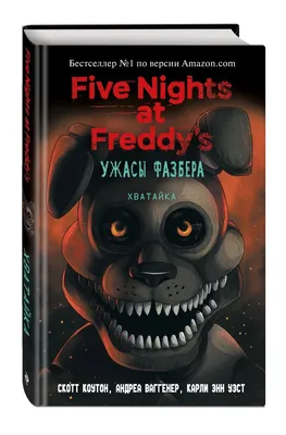 Хватайка. Five Nights at Freddy's/Пять ночей у Фредди. Ужасы Фазбера. Скотт  Коутон, Андреа Ваггенер, Карли Энн Уэст. | Ваггенер Андреа, Уэст Карли Энн  - купить с доставкой по выгодным ценам в интернет-магазине