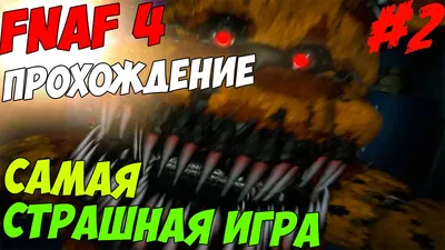 Five Nights At Freddy's 4 ПРОХОЖДЕНИЕ - САМАЯ СТРАШНАЯ ИГРА 2015 ГОДА! - 5  ночей у Фредди - YouTube