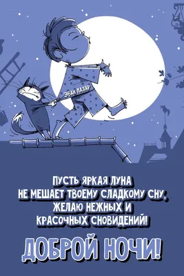 Красивые картинки Спокойной ночи 🌠🌙 (217 шт.)