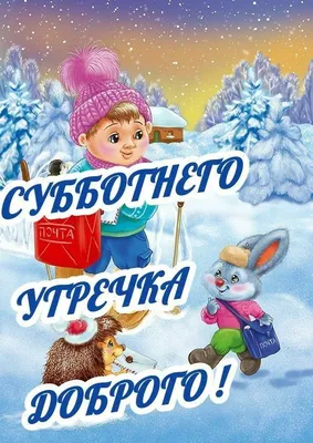 Пин от пользователя Валентина Рыбальская на доске Суббота | Открытки,  Субботы, Доброе утро