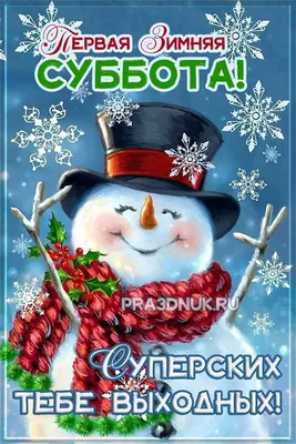 Пин от пользователя Ольга на доске Доброе утро. Суббота. | Открытки,  Веселые картинки, Счастливые картинки