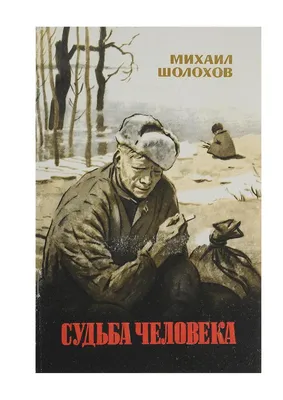 Все отзывы о фильме «Судьба человека» (СССР, 1959) – Афиша-Кино