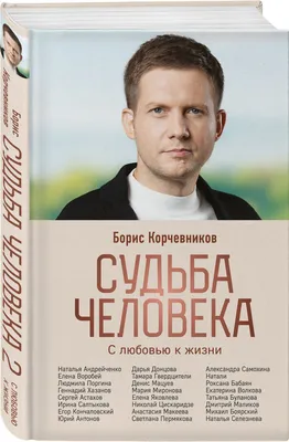 Иллюстрация 1 из 65 для Судьба человека - Михаил Шолохов | Лабиринт -  книги. Источник: Лабиринт