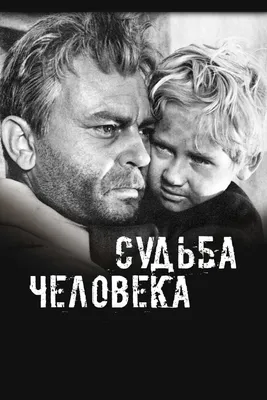 Все отзывы о фильме «Судьба человека» (СССР, 1959) – Афиша-Кино