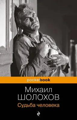 МБУ \"ЦБС г.Белогорска\" - Михаил Шолохов «Судьба человека»