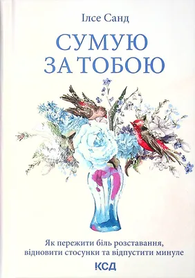 Книга «Скучаю по тебе...» Санд И. (192с.) | ReadMe