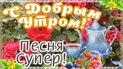 С Добрым Утром 13 Января! ❄️🎁Доброго Понедельника! Супер Песня!Музыкальная  Открытка Пожелание! - YouTube