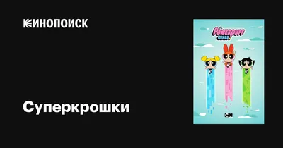 Суперкрошки (сериал 1998 года) | Суперкрошки вики | Fandom