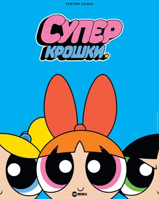 Суперкрошки | The Powerpuff Girls - YouTube