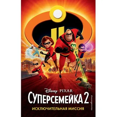 Суперсемейка-2. Исключительная миссия – купить в интернет-магазине, цена,  заказ online