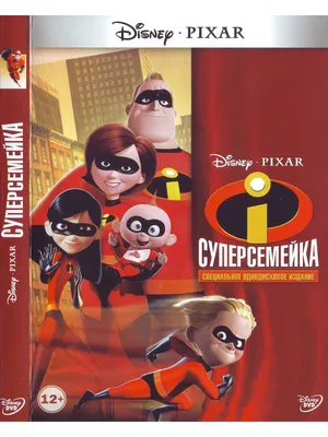 Суперсемейка. Disney Дисней Мультфильмы на DVD - купить с доставкой по  выгодным ценам в интернет-магазине OZON (1160292105)