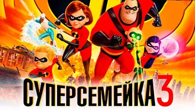 Суперсемейка 3 [Обзор] / [Трейлер на русском] - YouTube