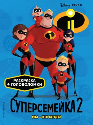 Суперсемейка. Детский графический роман купить по выгодной цене в Минске,  доставка почтой по Беларуси