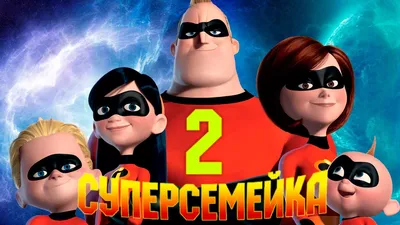 Суперсемейка 2\" - одно из лучших продолжений 21-го века? | КиноБайкал | Дзен