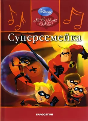 Фильм «Суперсемейка 2» / The Incredibles 2 (2018) — трейлеры, дата выхода |  КГ-Портал