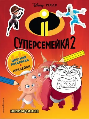 7 интересных фактов о мультфильме «Суперсемейка» - 7Дней.ру