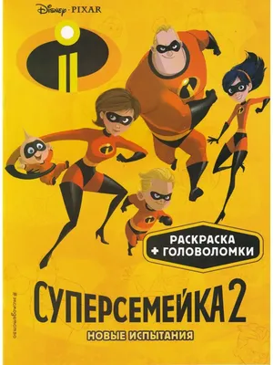 Суперсемейка (The Incredibles) (MDP) английский язык — купить в  интернет-магазине по низкой цене на Яндекс Маркете