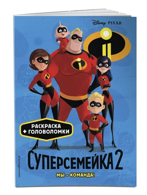 The Incredibles 2 (Суперсемейка 2) :: The Incredibles (Суперсемейка) ::  Ross Tran (RossDraws) :: Pixar :: artist :: Мультфильмы / смешные картинки  и другие приколы: комиксы, гиф анимация, видео, лучший интеллектуальный  юмор.