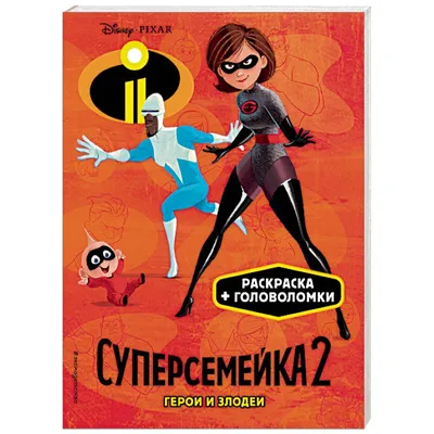 Суперсемейка 2 бегущий Шастик - Суперсемейка 2 - YouLoveIt.ru