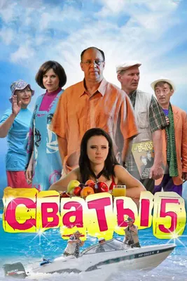 Сваты-5 (2011) - актеры и роли - Евгений Капорин - сериалы Ближнего  Зарубежья - Кино-Театр.Ру