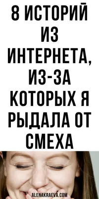 Плакала от смеха, очень смешные новые, короткие анекдоты | alenakraeva.com  | Смех, Смешно, Очень смешно