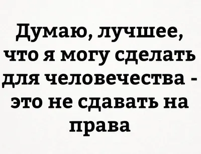 Анекдоты | Смешные картинки | цитаты | статусы. 2024 | ВКонтакте