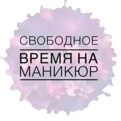 Свободное окошко на маникюр 14.05.2021 - Вся Находка - справочник  предприятий города Находка