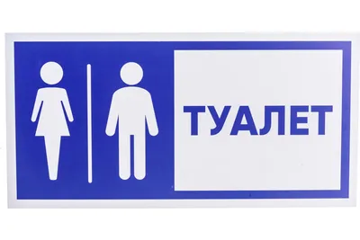 Таблички в туалет картинки