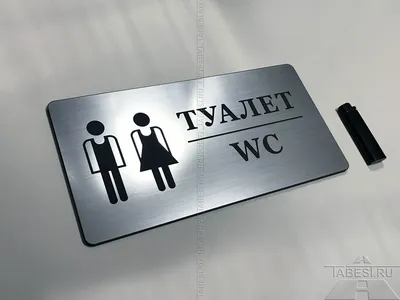 Таблички на туалет