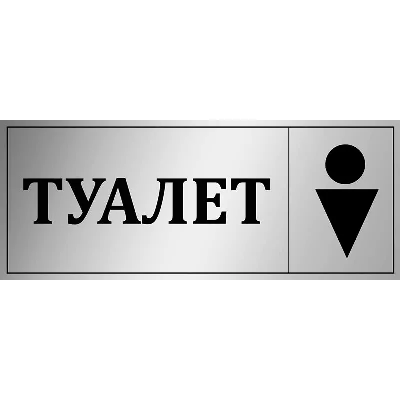 Таблички для туалета в офисе распечатать