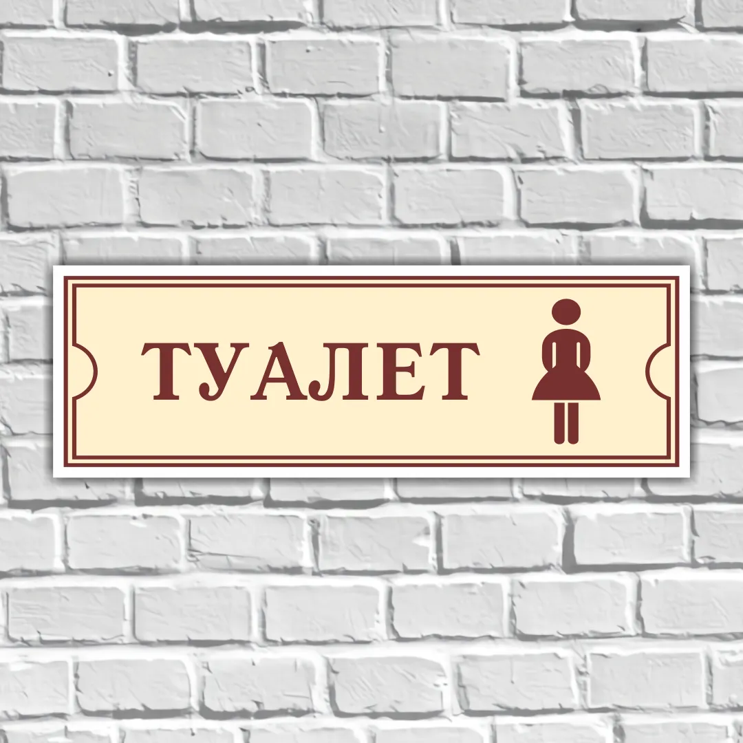 Туалет туфля