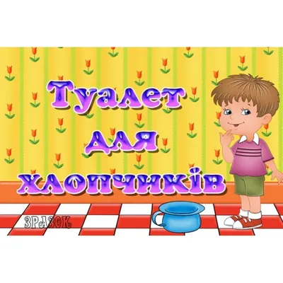 Табличка туалет мужской женский