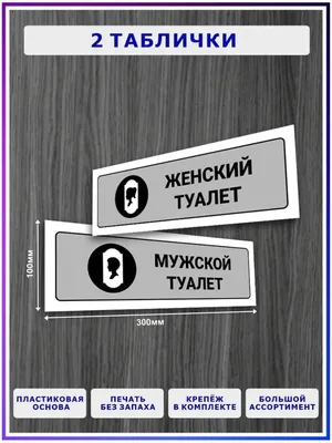 Табличка на туалет: шаблоны, примеры макетов и дизайна, фото