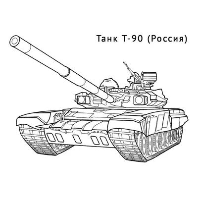 Раскраска Танк Т-90 распечатать или скачать