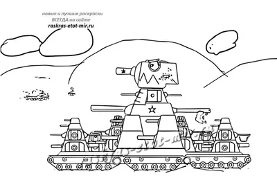 Раскраски КВ 44 из мультика про танки