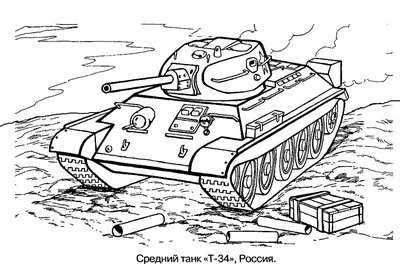 Раскраски Танки (Tanks) распечатать бесплатно в формате А4 (113 картинок) |  RaskraskA4.ru