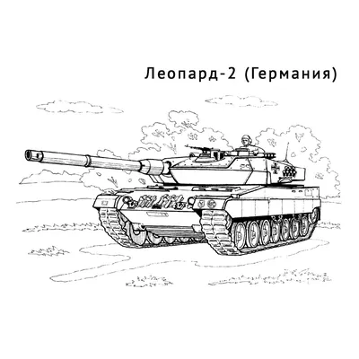 Раскраска Танк (Россия) | Раскраски танки. Раскраска боевой военной  техники: танки