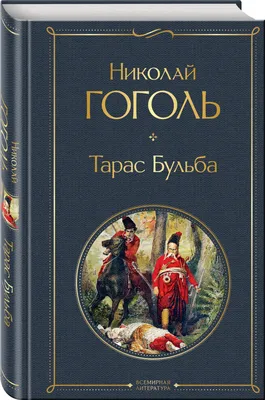 Александр Бубнов - Тарас Бульба: Описание произведения | Артхив