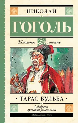 Тарас Бульба | Гоголь Николай Васильевич - купить с доставкой по выгодным  ценам в интернет-магазине OZON (277868131)