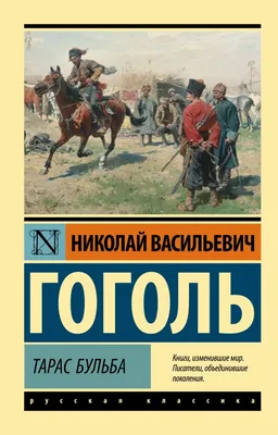 Иллюстрация 1 из 22 для Тарас Бульба - Николай Гоголь | Лабиринт - книги.  Источник: Лабиринт