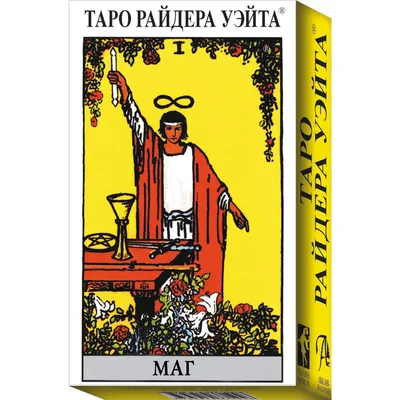 Книга Таро Райдера-Уэйта - купить эзотерики и парапсихологии в  интернет-магазинах, цены на Мегамаркет | WU78RUS
