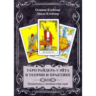 Таро райдера-Уэйта в теории и практике — купить книги на русском языке в  Польше на Booksrus.pl