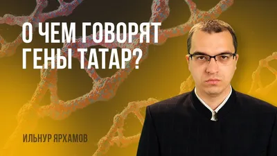 Дамир Исхаков: “Обрядовый ислам и спас татарский ислам” | Всемирный  конгресс татар